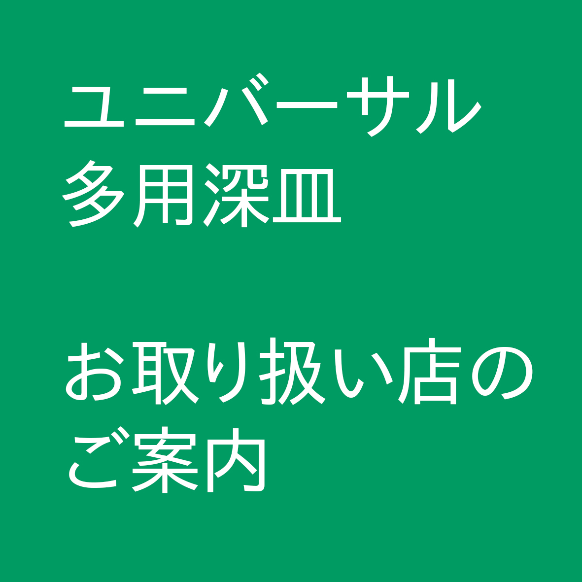 ユニバーサル多用深皿　お取り扱い店のご案内