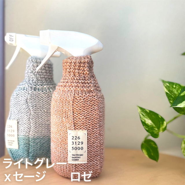 T&Jページ　スプレーボトルケース6点 五泉ニットのスプレーボトルカバー 可愛い おしゃれ インテリア ギフト 226