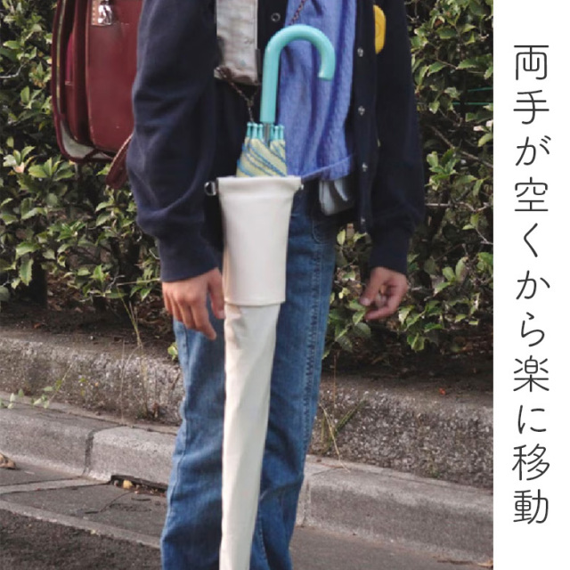 傘ケース 肩掛け 楽スポっ 通常サイズ 伸縮傘カバー ショルダーストラップ付き メンズ レディース 長傘