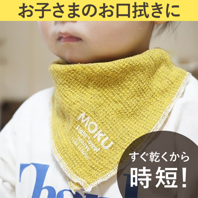 ハンカチタオル MOKU S 速乾 軽量 薄手 ガーゼ お口ふき ベビー 小学生 スタイ代わりに