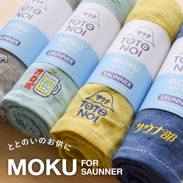 サウナ タオル MOKU 薄手 軽量 長い 速乾 刺しゅう入り M L