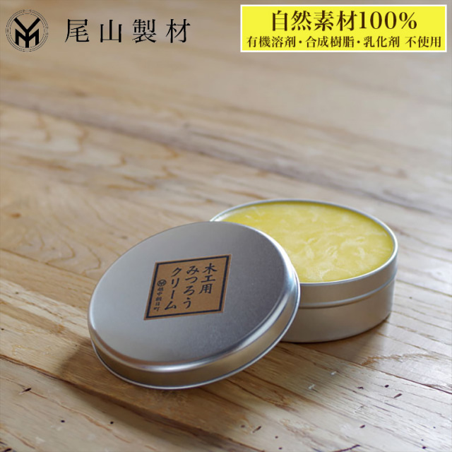 みつろうクリーム 木工用 蜜蝋 ワックス 自然素材100% フローリング 床 木製テーブル 尾山製材
