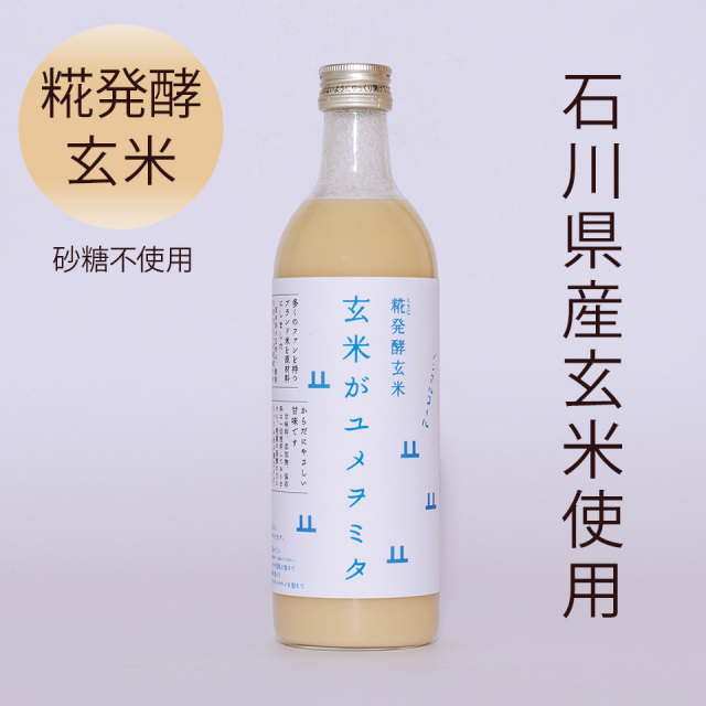能登の玄米で作った 甘酒 糀発酵 無添加 砂糖不使用 玄米がユメヲミタ 山燕庵 ノンアルコール