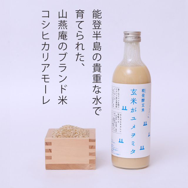 能登の玄米で作った 甘酒 糀発酵 無添加 砂糖不使用 玄米がユメヲミタ 山燕庵 ノンアルコール