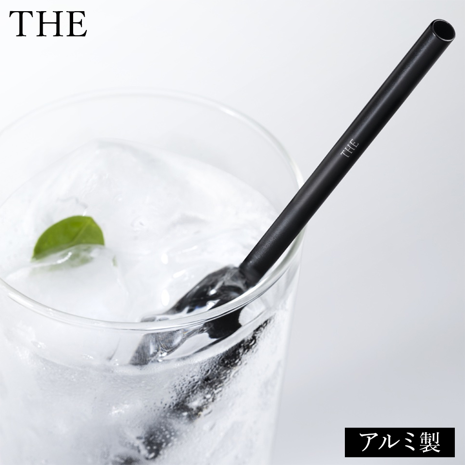 ストロー アルミ製 THE STRAW BLACK おしゃれ 黒 ブラック サステナブル 環境 捨てずに洗って繰り返し使える