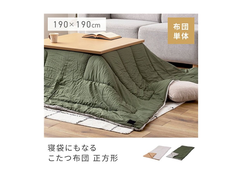 こたつ布団 こたつ 正方形 寝袋 こたつふとん 幅190cm スタイリッシュ 北欧テイスト