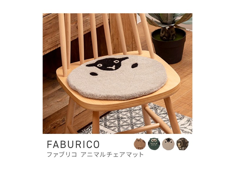 チェアマット チェアパッド チェアクッション シートクッション 北欧テイスト イス FABURICO