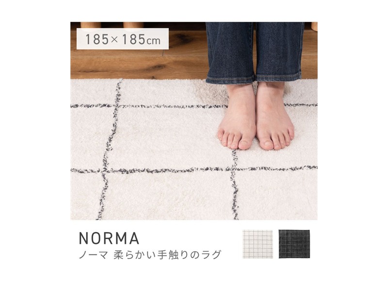 ラグ 幅185cm 正方形 185×185 絨毯 カーペット リビング 寝室 NORMA