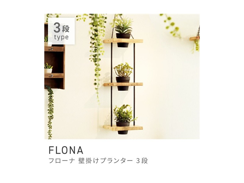 ガーデニング プランター 3段 ベランダ ハンギング 鉢 壁掛け ウッド 木製 FLONA