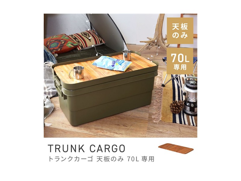 [テーブルトップ単品販売]テーブルトップ 容量70L ロール式 木製 キャンプ TRUNK CARGO