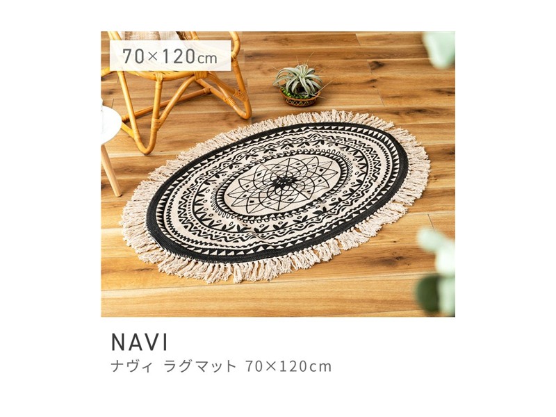 ラグ ラグマット 屋内 室内 楕円形 円形 サークル スタイリッシュ 120×70 NAVI
