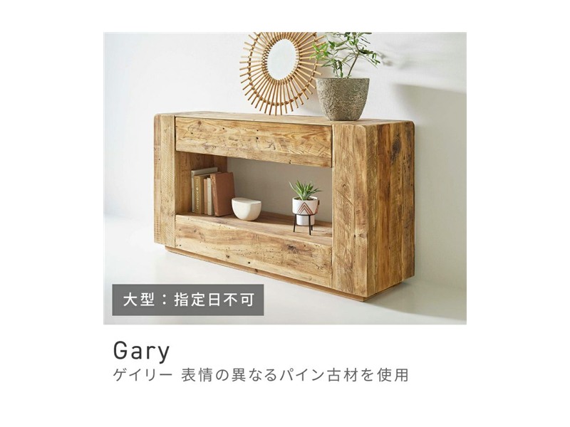 コンソール 幅140cm 完成品 収納 引き出し付き 古材 花台 大き目 Gary
