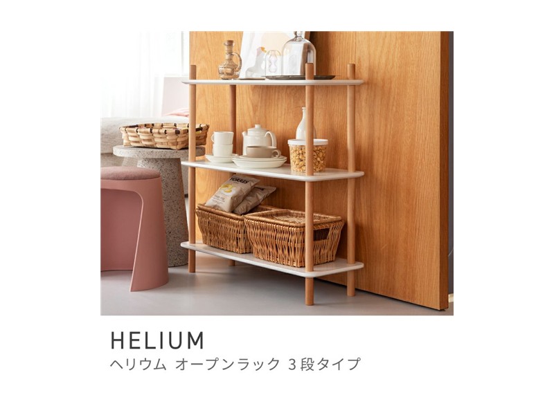 オープンラック 3段 シェルフ 収納 棚 スマート 省スペース ベーシック 天然木 HELIUM