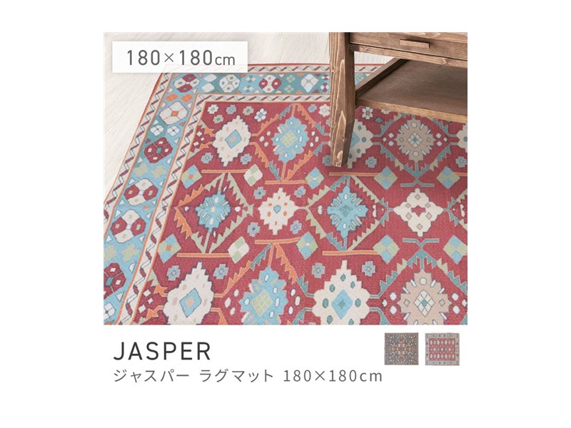 ラグ 180×180cm 約2畳 床暖 ホットカーペット対応 ラグマット JASPER