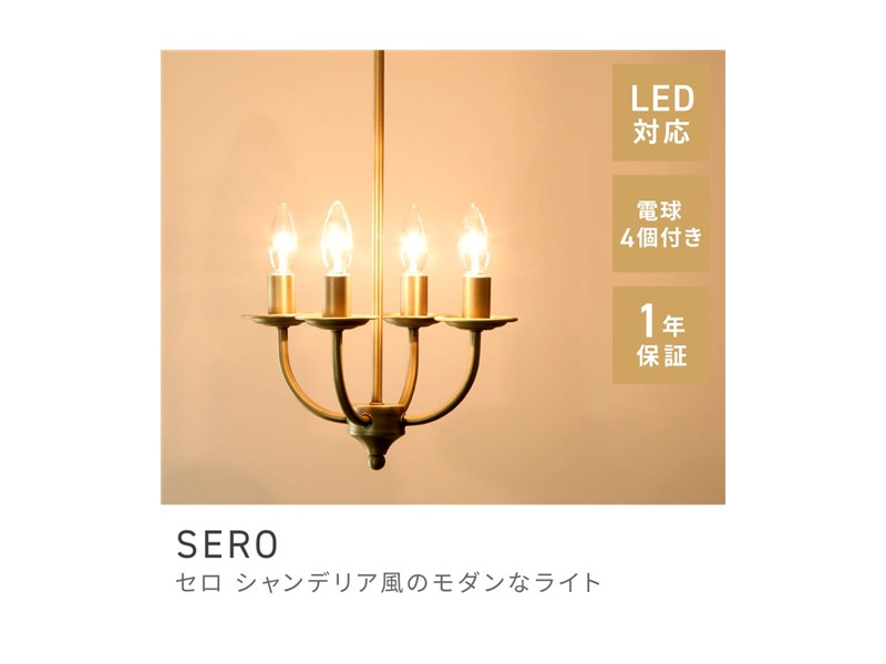 アンティーク ライト 照明 LED対応 4灯 アンティーク風 モダンテイスト ベーシック SERO