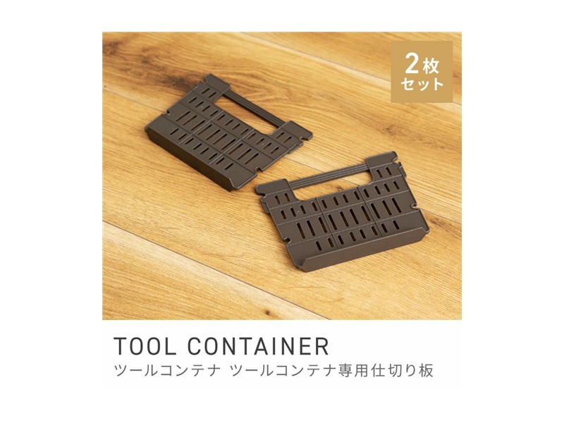 [仕切り板2枚セット販売]収納 仕切り 工具箱 工具入れ 釣り具入れ 画材入れ TOOL CONTAINER