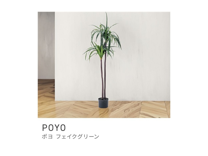 フェイクグリーン ドラセナ 多肉植物 人工観葉 観葉植物 インテリア 造花 POYO