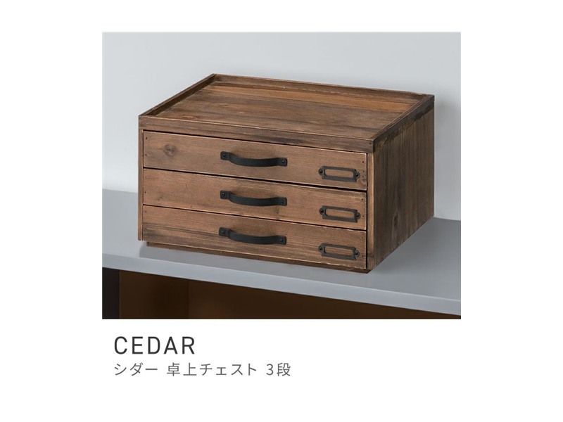 ドキュメントチェスト 3段 スタイリッシュ 収納 小物 木製 天然木 レトロ CEDAR