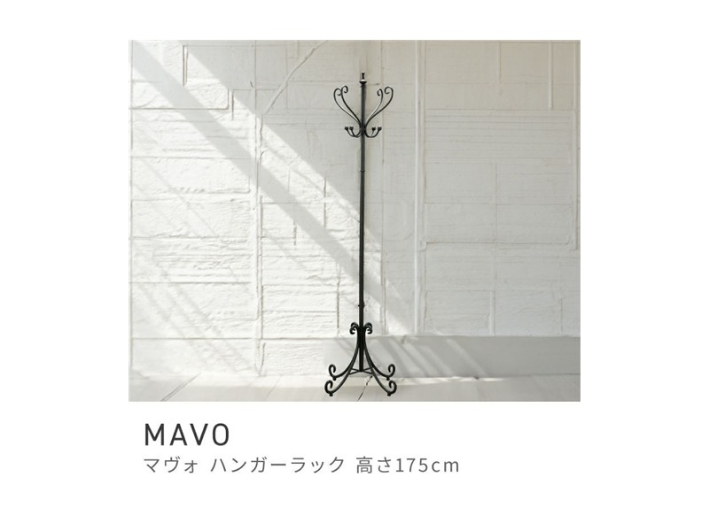 ハンガーラック 高さ175cm スチール アンティーク 玄関 ヨーロピアン MAVO