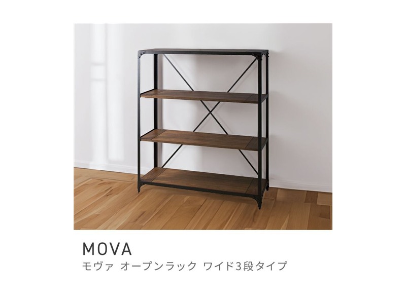 オープンラック 3段 シェルフ 収納 棚 高さ138cm 幅121 スチール MOVA