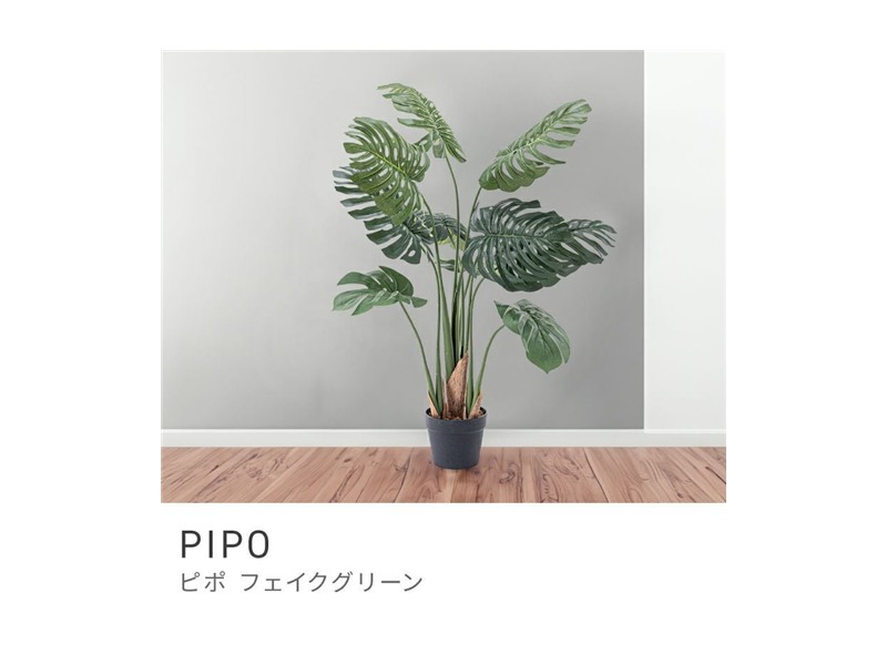 フェイクグリーン 人工 モンステラ 人工観葉 観葉植物 インテリア 造花 PIPO