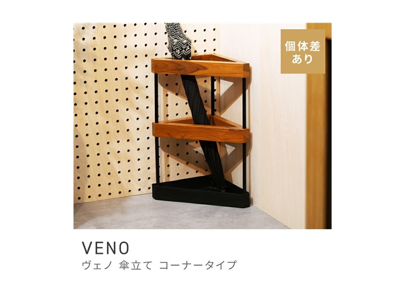 [木目個体差あり] 傘立て 高さ40cm スタイリッシュ スマート 傘たて アイアン VENO