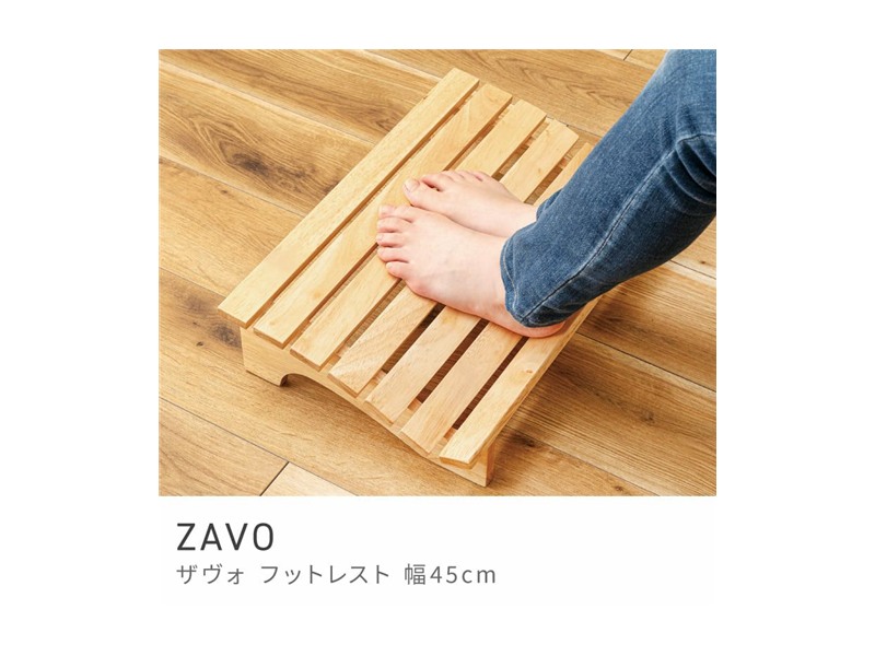 フットレスト 木製 幅45cm 足置き スタイリッシュ 天然木 北欧テイスト 完成品 軽い ZAVO