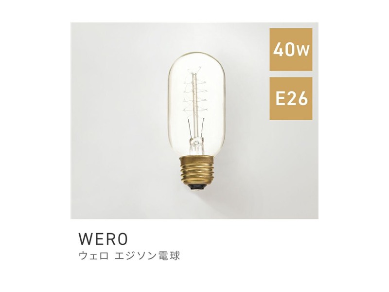 電球 単品販売 電球のみ スタイリッシュ エジソン レトロ電球 白熱電球 WERO