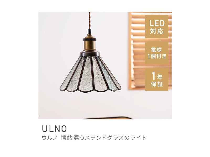 ステンドグラスライト ライト 北欧テイスト スタイリッシュ 照明 ベーシック LED電球対応 ULNO