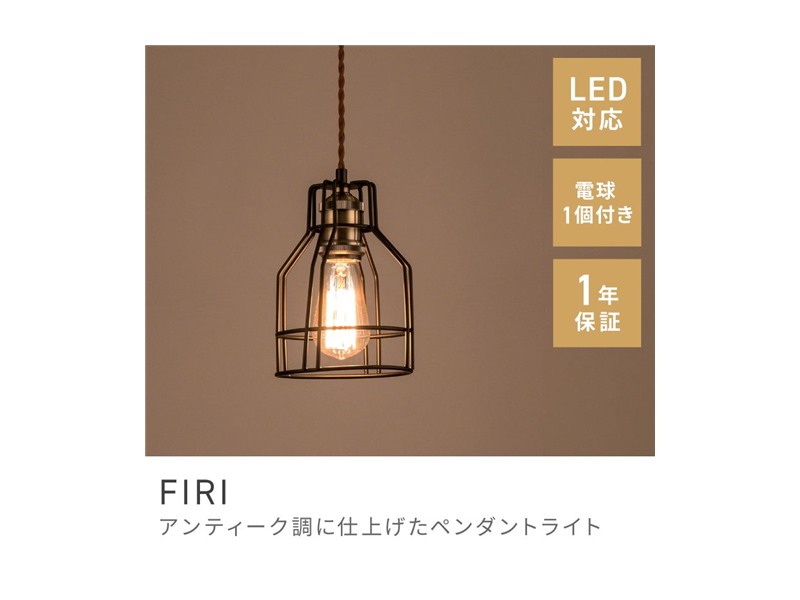 ペンダントライト シーリングライト 天井照明 エジソン球 LED電球対応 FIRI