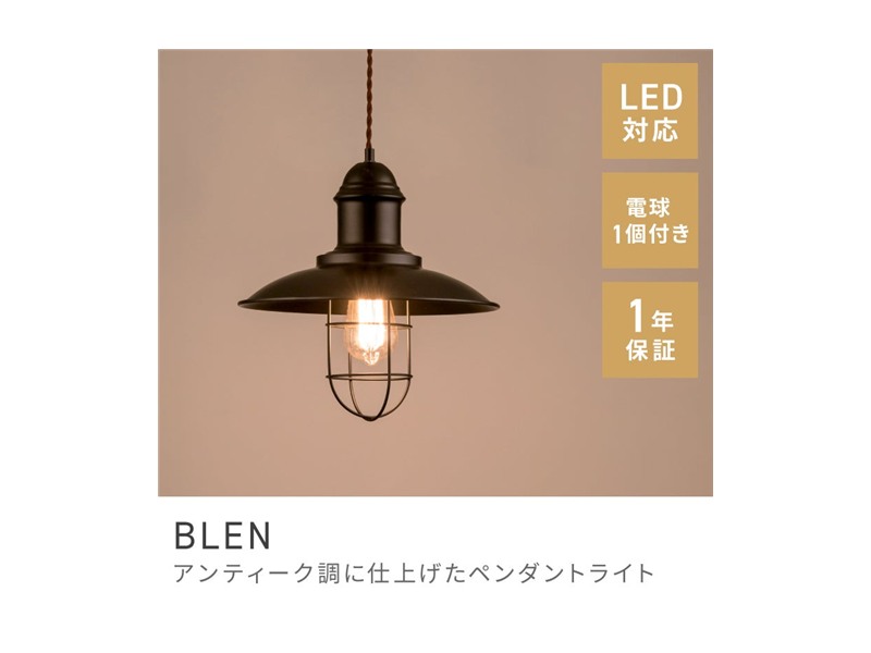 ペンダントライト シーリングライト 天井照明 エジソン球 LED電球対応 BLEN
