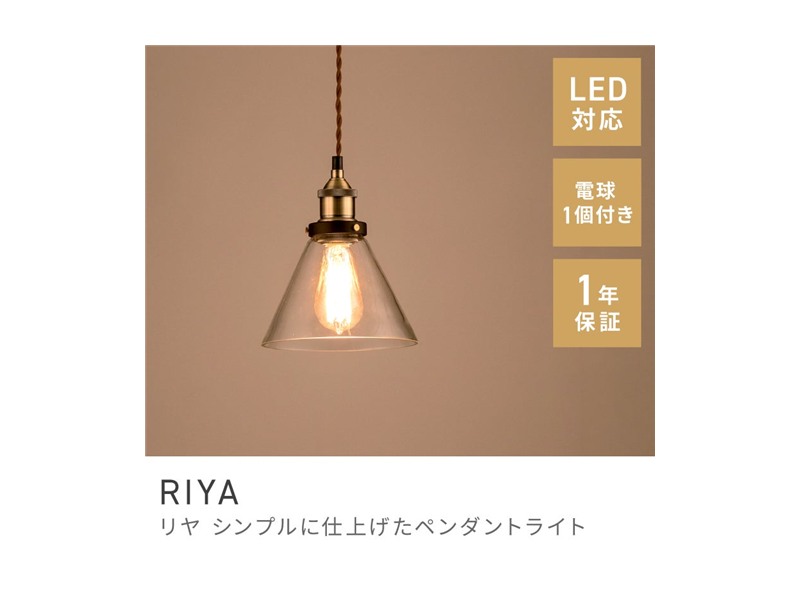 ペンダントライト 照明 LED対応 北欧テイスト 白熱電球 エジソン電球 傘 シェード RIYA