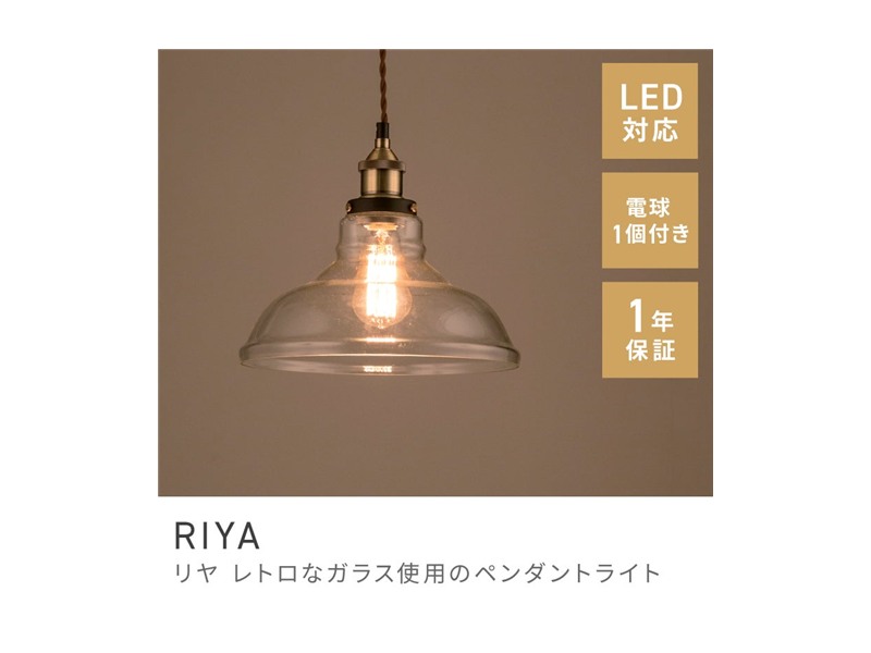 ペンダントライト シーリングライト 天井照明 エジソン球 LED電球対応 RIYA