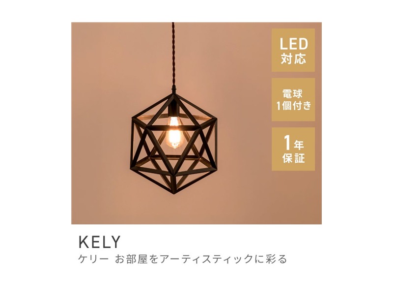 ペンダントライト シーリングライト 天井照明 エジソン球 LED電球対応 KELY