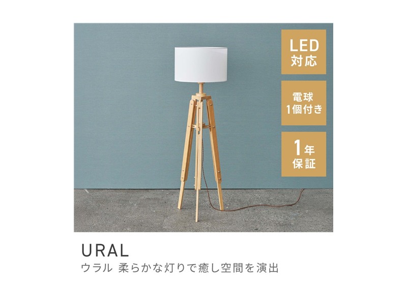 スタンドライト 北欧テイスト スタイリッシュ アンティーク スタンドランプ 照明器具 ライト URAL