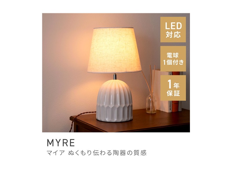 テーブルランプ 照明 北欧テイスト スタイリッシュ 陶器 布シェード 間接照明 ベッドサイド LED対応 MYRE