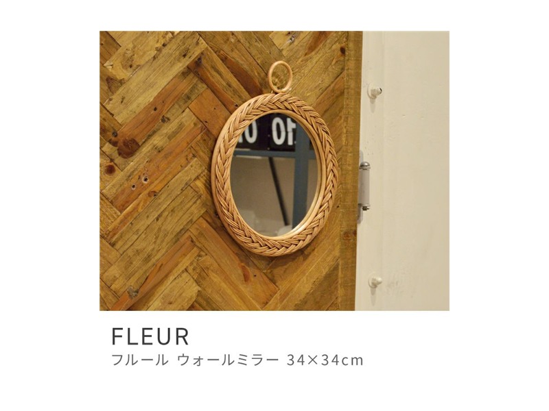 壁掛けミラー 鏡 直径34cm ウォールミラー 壁面 丸鏡 丸型 円形 丸い FLEUR