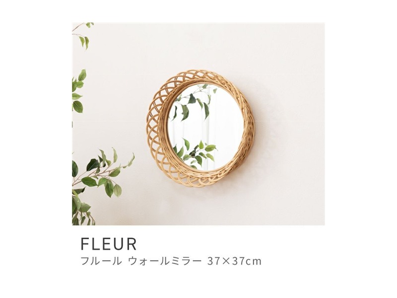 鏡 ミラー スタイリッシュ 丸型 ラタン 壁掛け ナチュラルテイスト かわいい ベーシック FLEUR