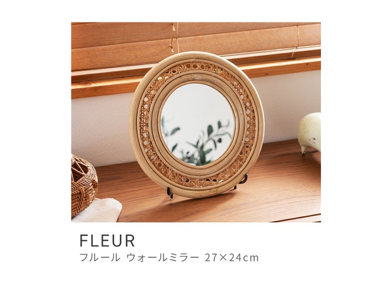 鏡 ミラー スタイリッシュ 丸型 ラタン 壁掛け ナチュラルテイスト かわいい ベーシック FLEUR