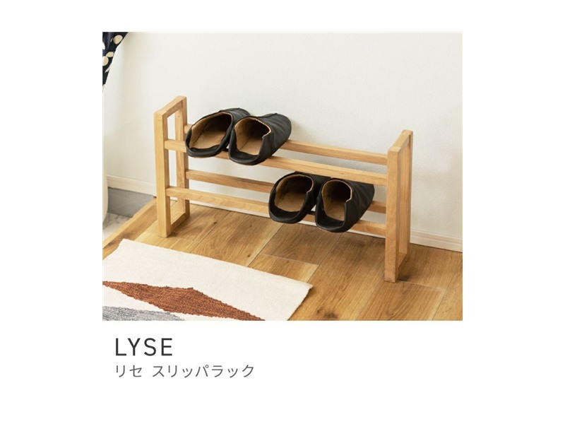 スリッパラック スリッパ収納 スタイリッシュ 北欧テイスト スマート 木製 天然木 オーク LYSE