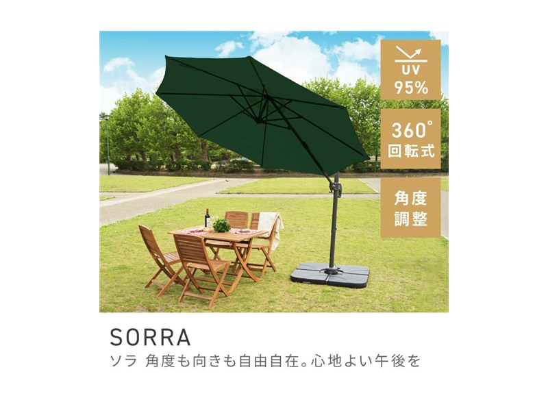 パラソル ガーデン 大型 360度回転 アウトドア 折りたたみ UVカット SORRA
