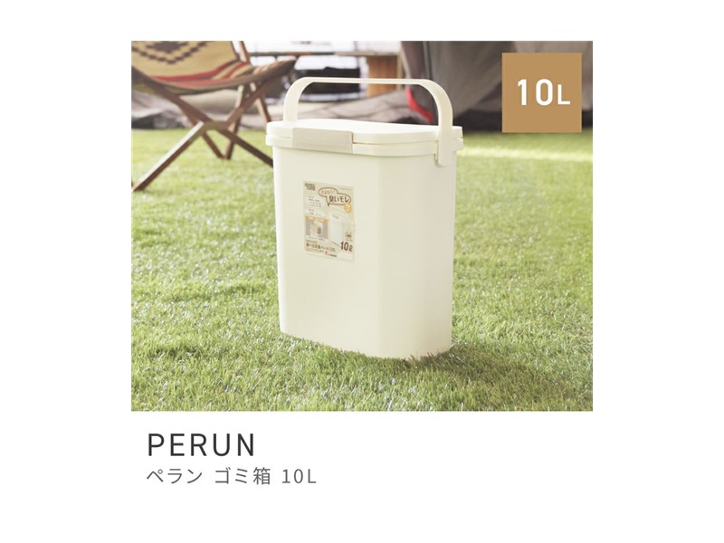 ごみ箱 ゴミ箱 スタイリッシュ 10リットル 10L 分別 屋外 スマート ふた付き 新居 独り暮らし イメージチェンジ PERUN