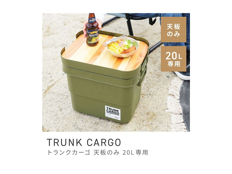 [単品販売] テーブルトップ 容量20L キャンプ アウトドア トランクカーゴ TRUNK CARGO