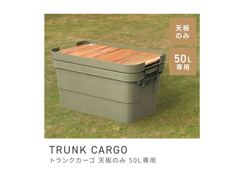 テーブルトップ 容量50L キャンプ アウトドア トランクカーゴ ピクニック TRUNK CARGO