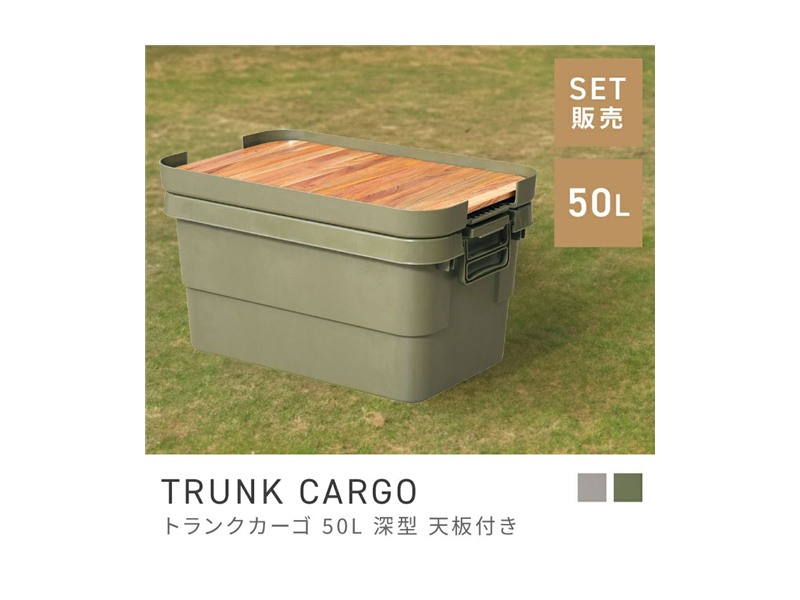 [収納ケース＋天板セット] トランクカーゴ テーブルトップ セット 容量50L TRUNK CARGO