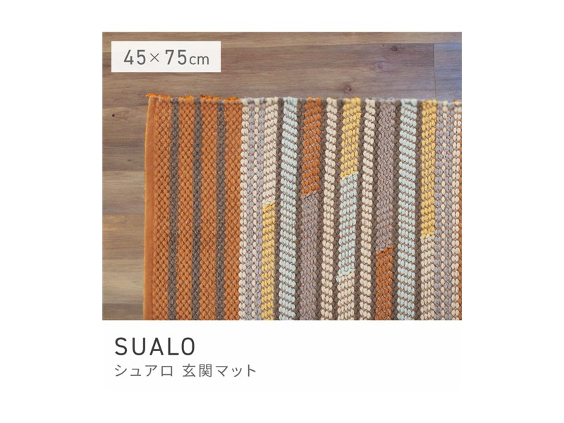 玄関マット ラグマット スタイリッシュ 屋内 室内 キリム柄 75×45 ラグ SUALO
