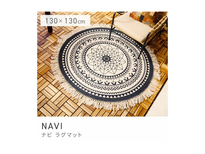 ラグ 円形ラグ ラウンド ラグマット コットン 130×130 絨毯 夏 NAVI
