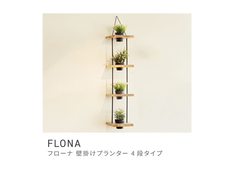 ハンキングプランター 4段 プランター 吊るし 壁掛け グリーン お花 FLONA
