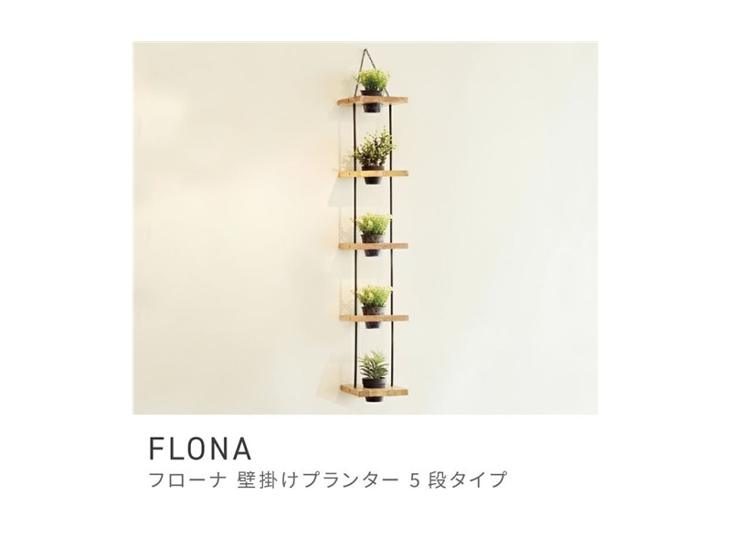 ハンキングプランター 5段 プランター 吊るし 壁掛け グリーン お花 FLONA