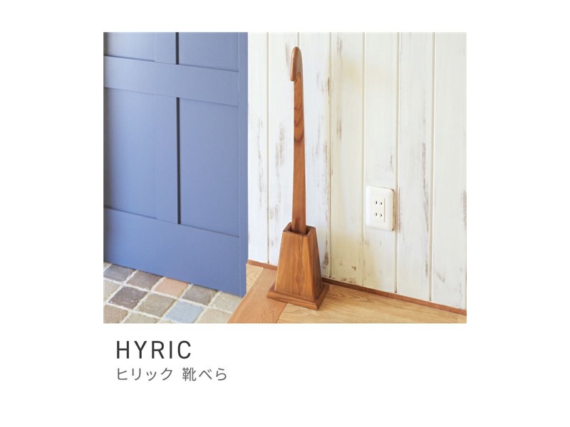 靴べら ロング スタンド 自立式 スタンド式靴べら 玄関 木製 くつべら 台座 HYRIC
